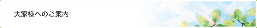 大家様へのご案内